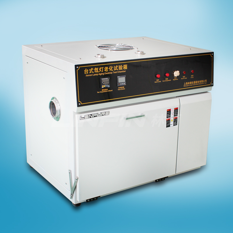 臺式氙燈老化試驗箱|臺式氙燈老化實驗箱